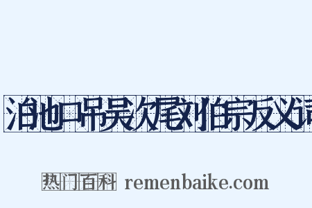 泊池口吊吴次尾刘伯宗反义词是什么意思的图片